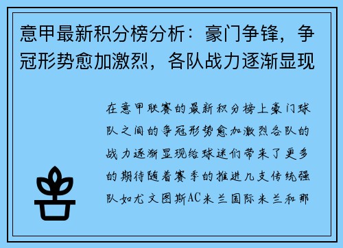 意甲最新积分榜分析：豪门争锋，争冠形势愈加激烈，各队战力逐渐显现