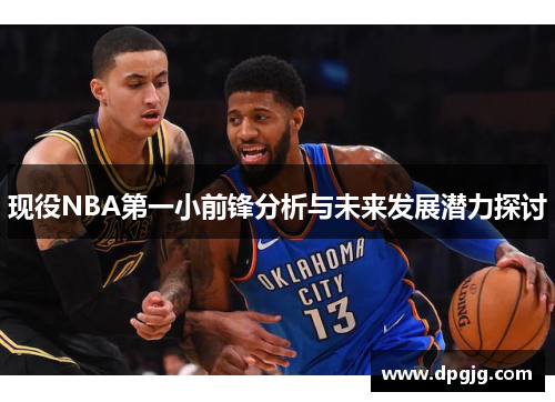 现役NBA第一小前锋分析与未来发展潜力探讨